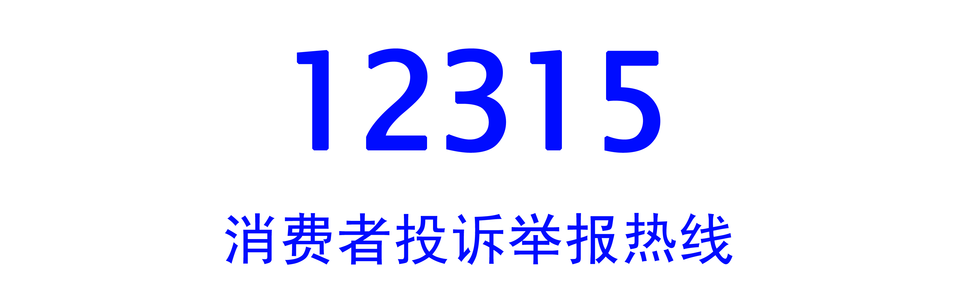 12315LOGO