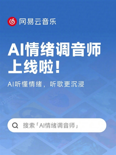 网易云音乐上线AI情绪调音师：秒级识别曲风情绪 听歌更沉浸