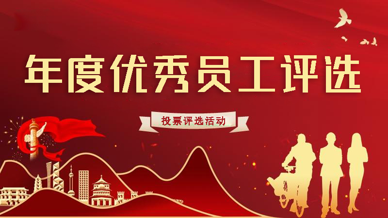 年度优秀员工投票评选活动怎么做?方法步骤来咯,建议收藏!