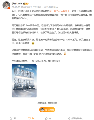 一加Turbo系列官宣！李杰：同档游戏性能、续航最强的Turbo