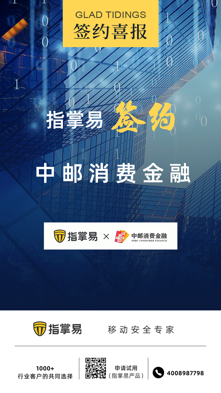 「簽約喜報」指掌易簽約中郵消費金融 賦能金融機構業務移動化高效