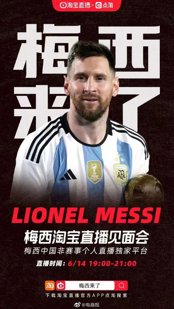 梅西将亮相淘宝直播宣传海报