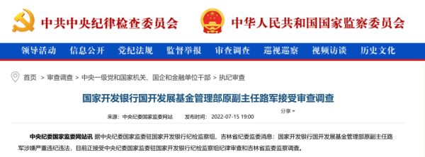 国开行国开发展基金管理部原副主任路军被查,曾担任国家芯片大基金