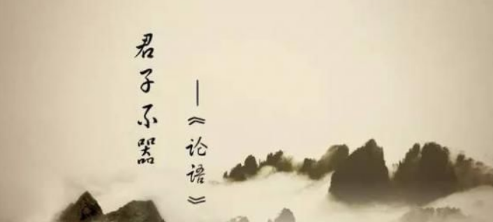 君子不器成人达己的真正意思