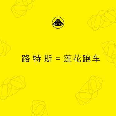 路特斯正式更名为莲花跑车