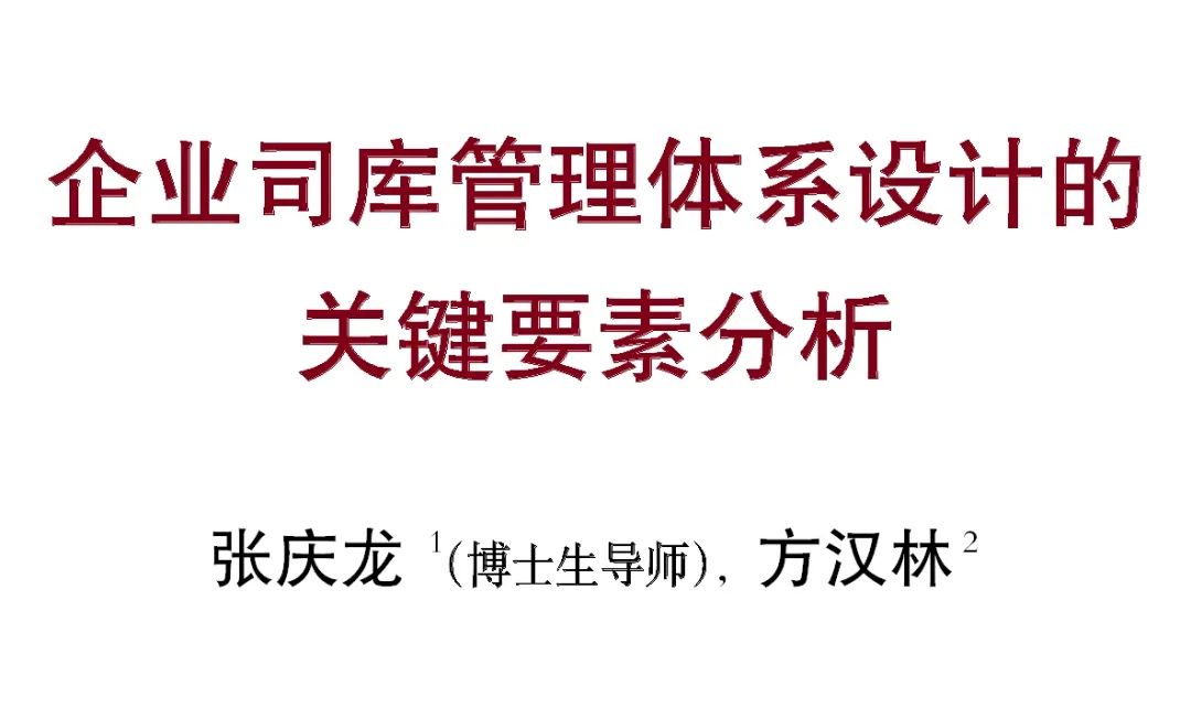 张庆龙方汉林企业司库管理体系设计的关键要素分析