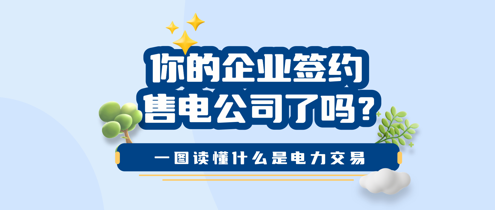 你的企业签约售电公司了吗?一图读懂什么是电力交易