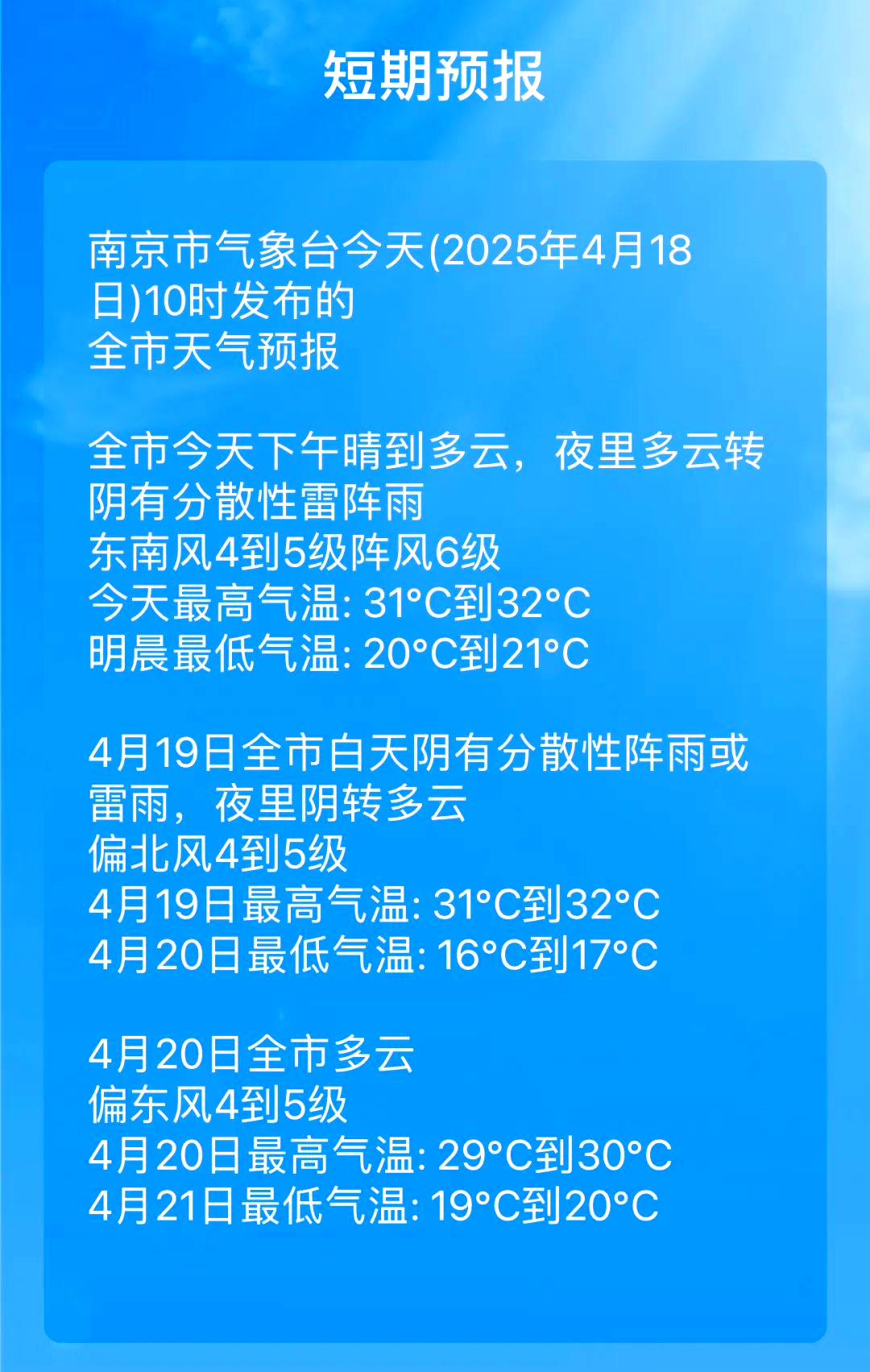 南京的天气特点预报