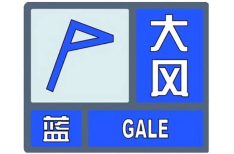 大风蓝色预警 今明济南南北风交替 阵风最大7～8级