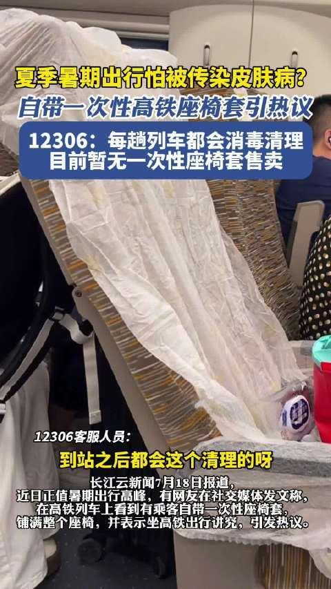 夏季乘坐高铁需注意：每趟列车都进行消毒清理，暂未出售一次性座椅套。