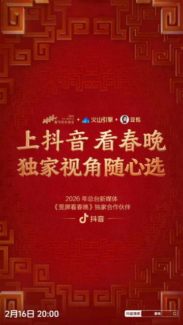抖音宣布与2026央视春晚达成合作 支持竖屏直播、独家视角 新增无障碍转播