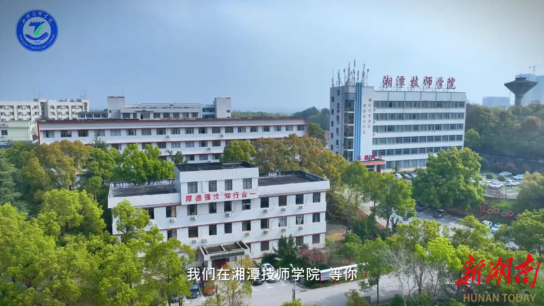 湘潭技师学院:匠心筑梦 圆梦未来