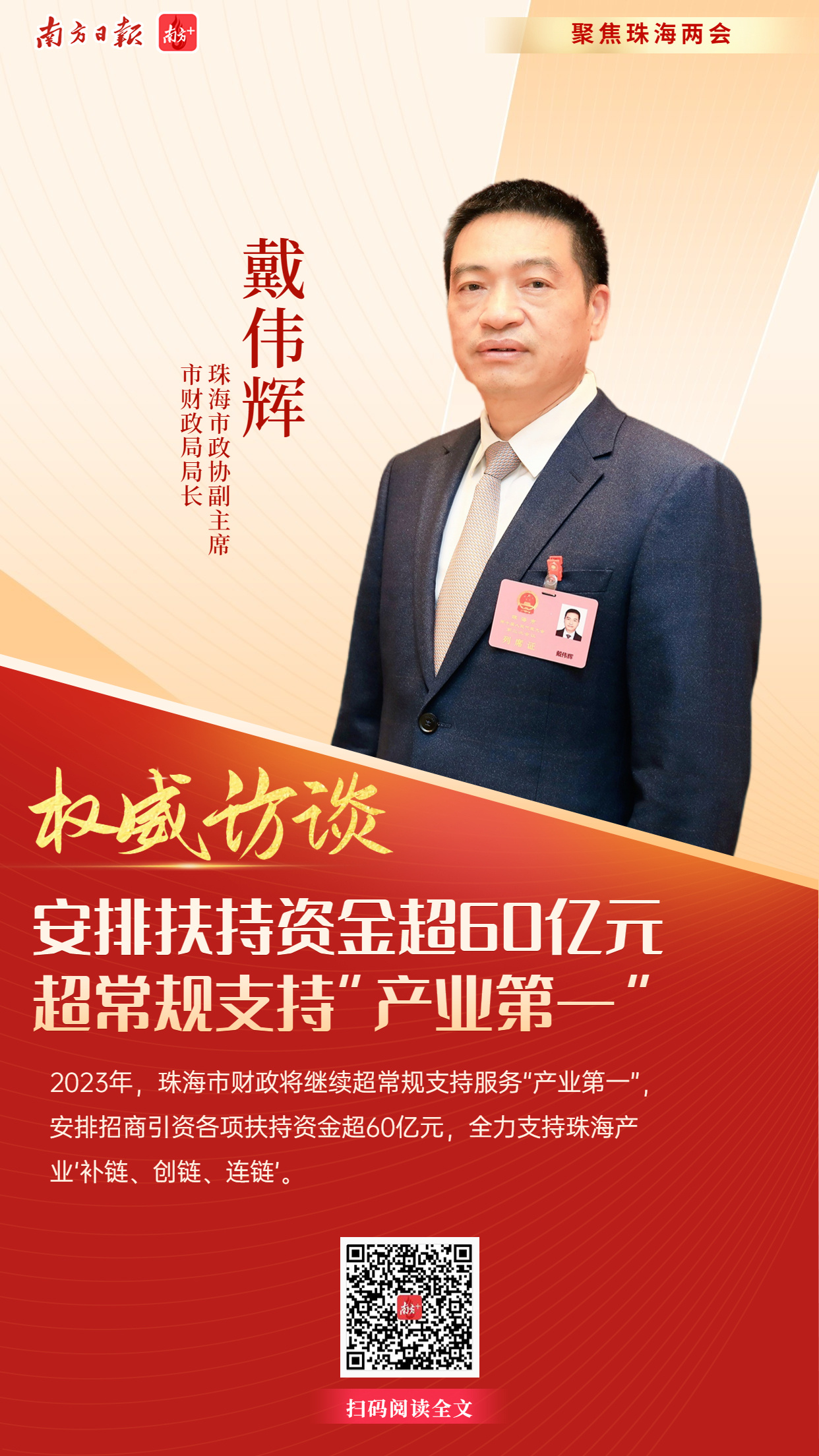 权威访谈|戴伟辉:安排扶持资金超60亿元,超常规支持"产业第一"