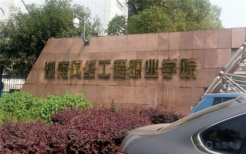 湖南网络工程职业学院代码(2024高考参考)