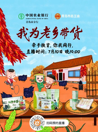 农行牵手总工会 扶贫直播等你来