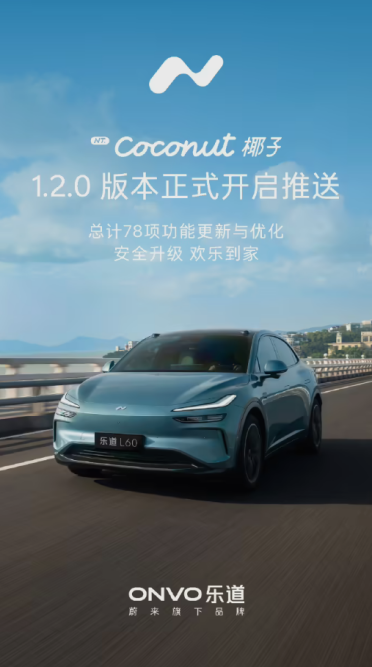 端到端AEB正式上线！蔚来乐道Coconut椰子1.2.0版本开启推送