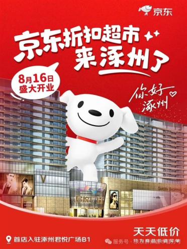 京东折扣超市全国首店开业：5000㎡门店落地涿州 商品低于市场价