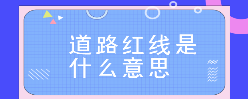道路红线是什么意思