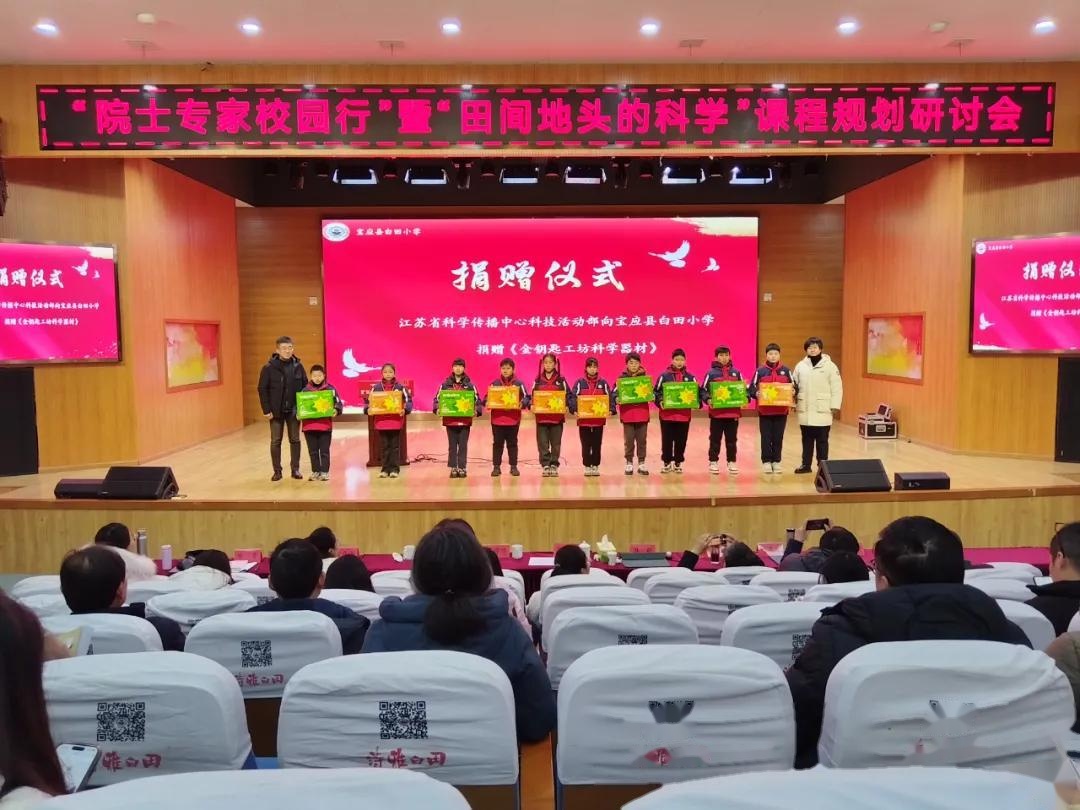 专家校园行"暨"田间地头的科学"课程规划研讨活动走进宝应县白田小学