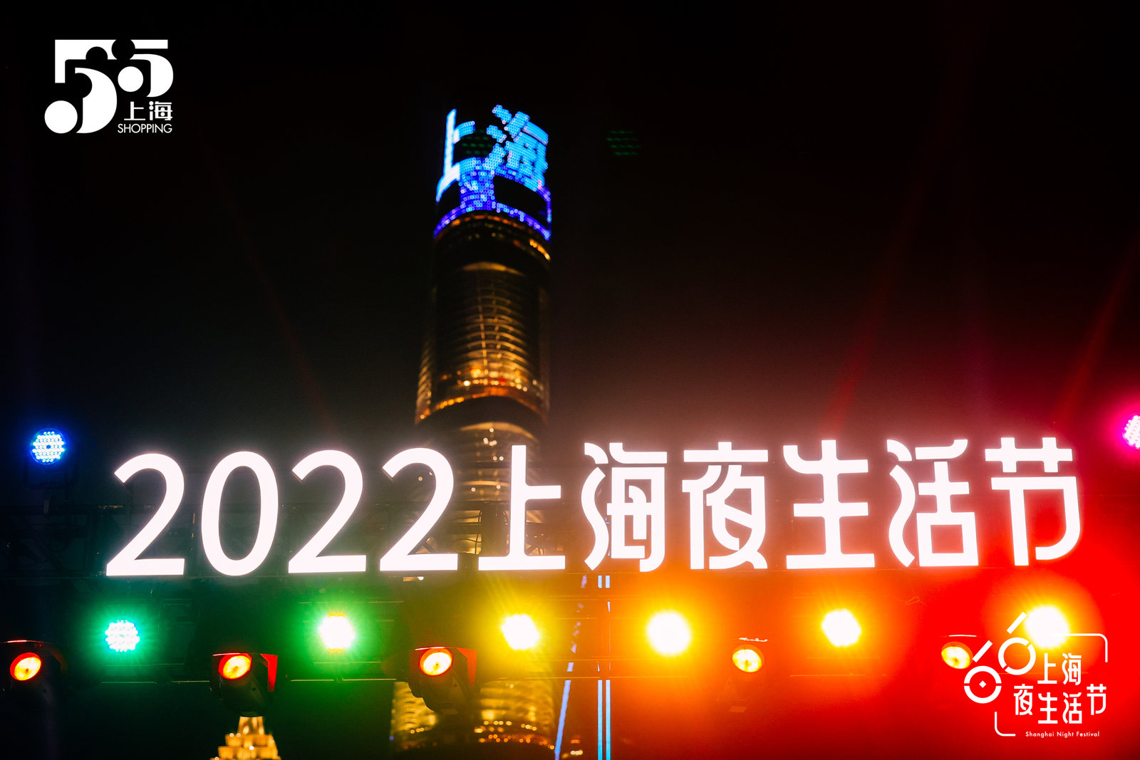 打造24小时活力城市,2022上海夜生活节拉开帷幕