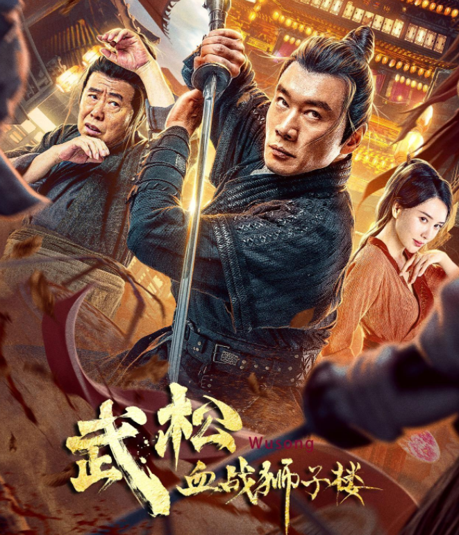 《武松血战狮子楼》虽然影片在视频网站发行,但是实力不输院线