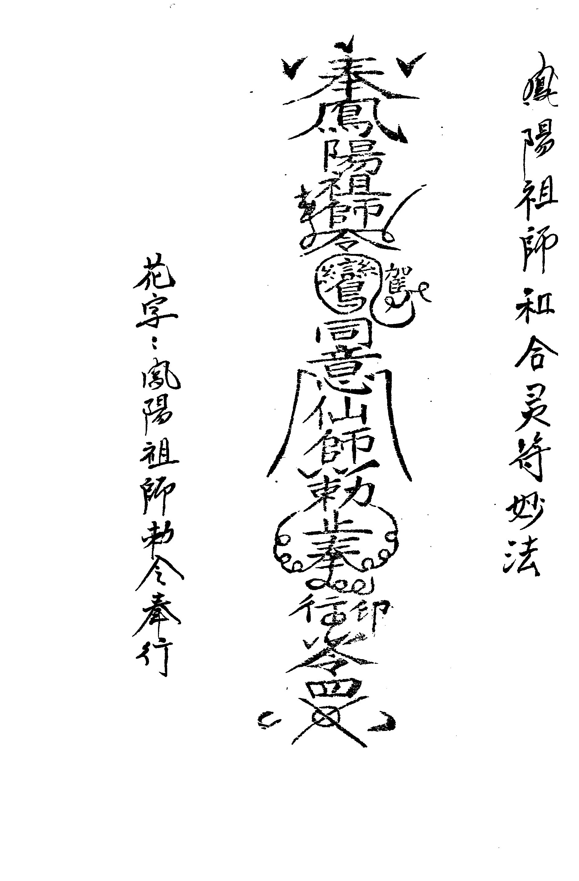 道教法本《凤阳拜师符本》