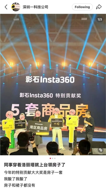 影石公司年会送出5套房一台保时捷！获奖员工：挺惊喜的 但奖没有那么重要
