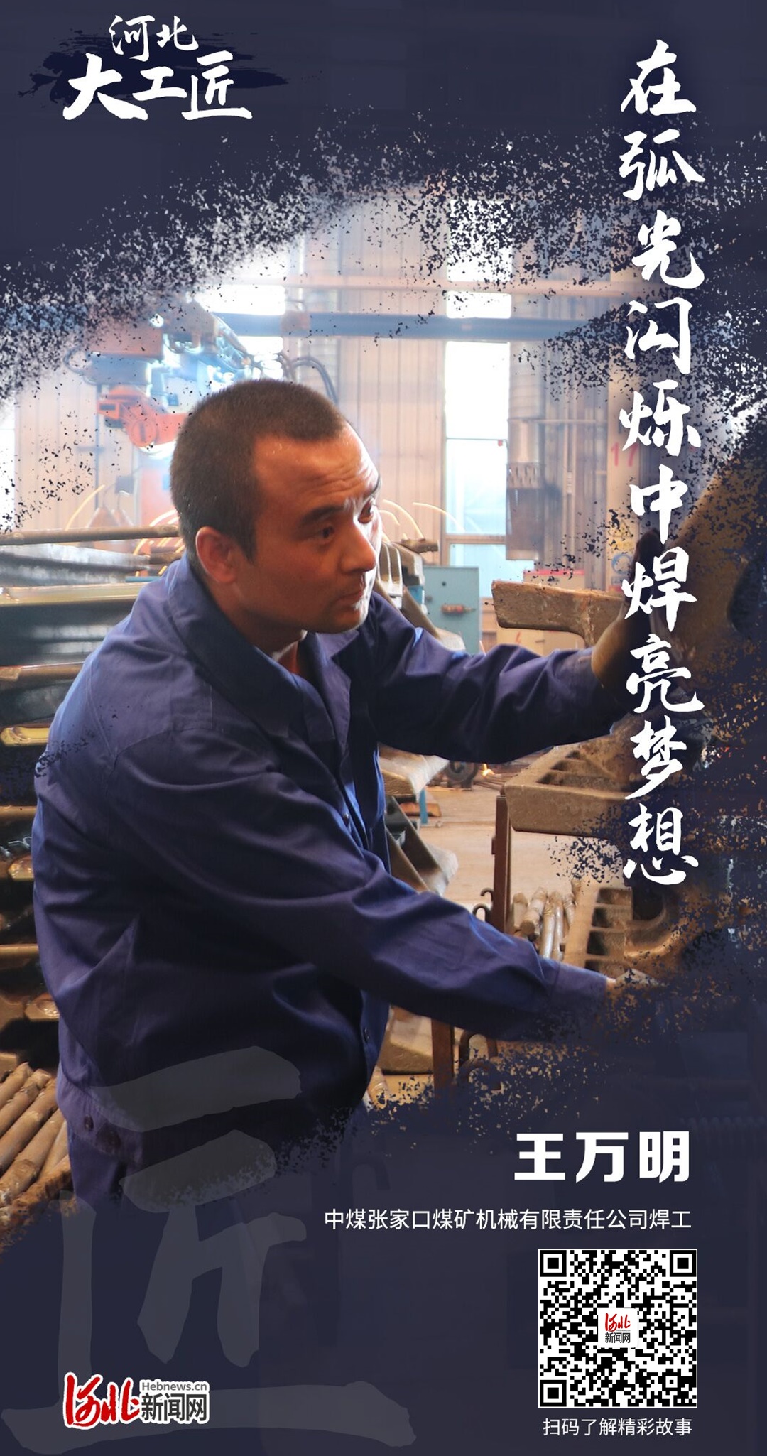 2022年河北大工匠年度人物⑥丨王万明:在弧光闪烁中焊亮梦想