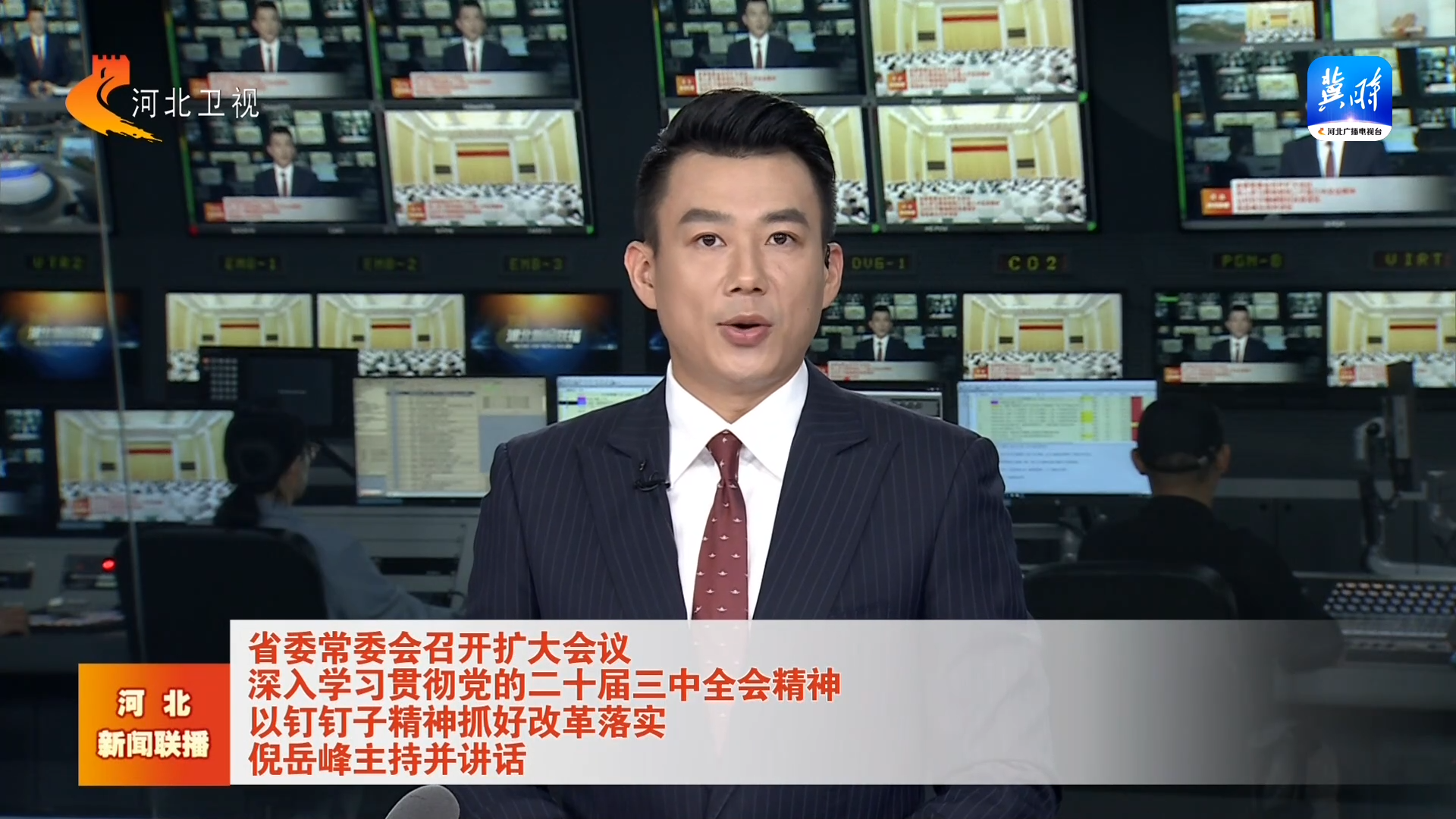 河北省委常委会召开扩大会议