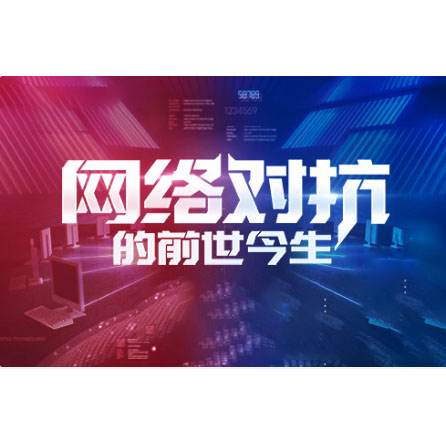 軍職在線《網絡對抗的前世今生》答案