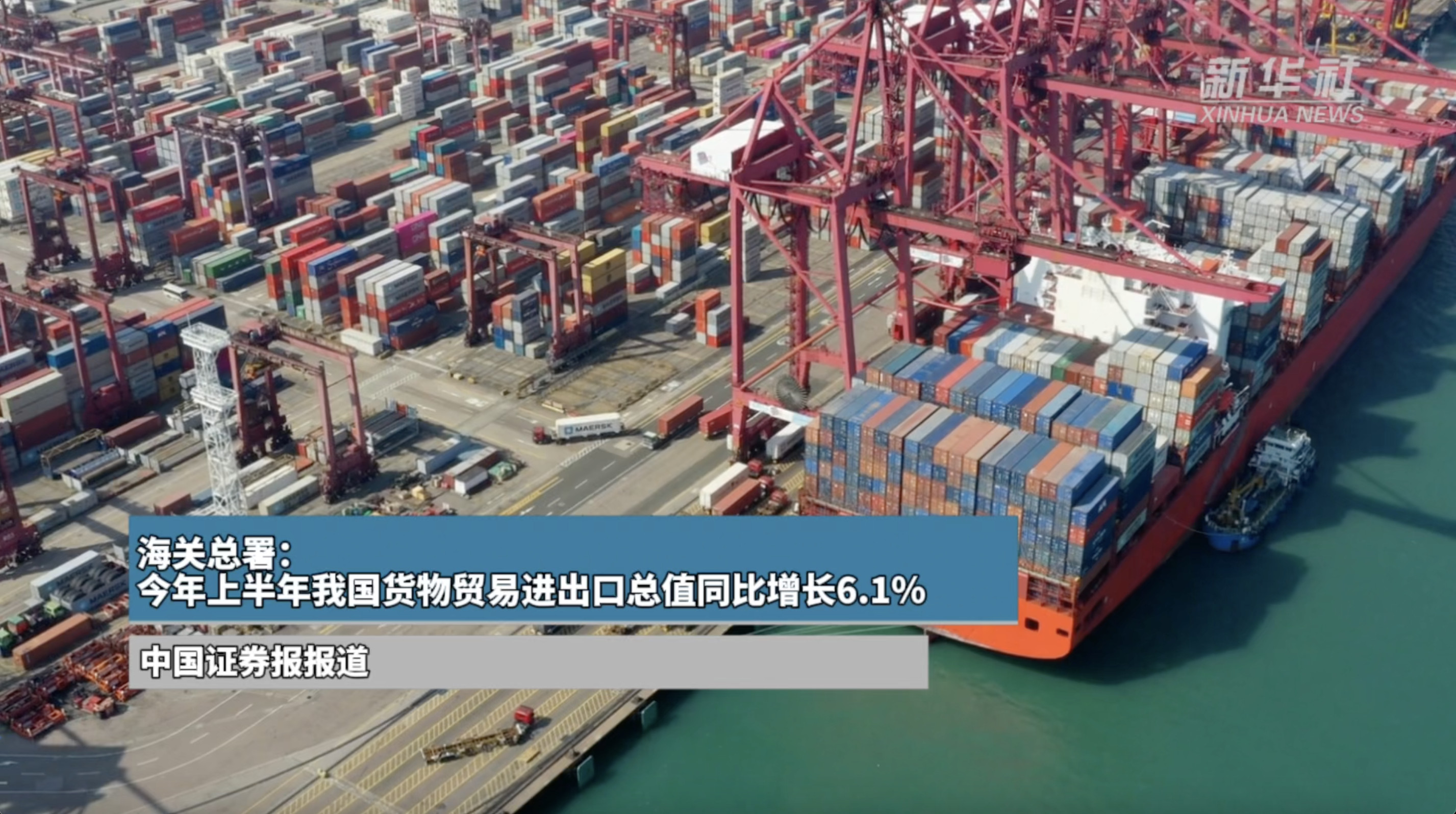 海关总署:今年上半年我国货物贸易进出口总值同比增长6.1%