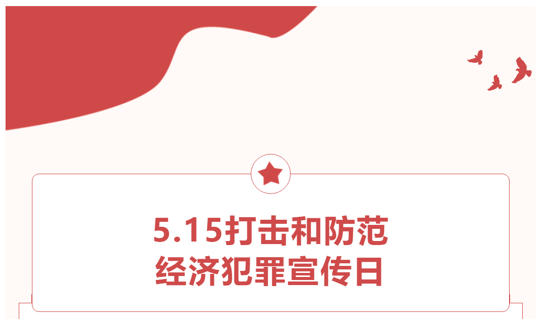 荥经县公安局开展"5.15打击和防范经济犯罪宣传日"宣传活动