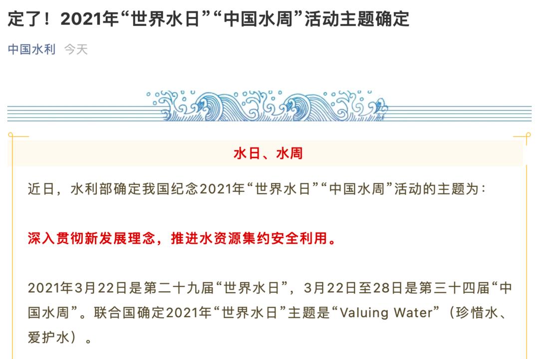 水利部:2021年"世界水日""中国水周"活动主题确定