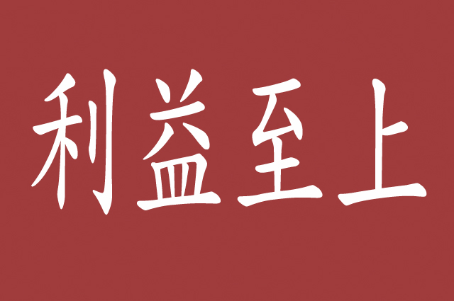 利益至上,任何事情都是围绕利益,利益就是连接彼此的桥梁