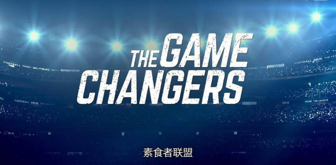 监制的纪录片《the game changers》,有人把它翻译成《素食者联盟》