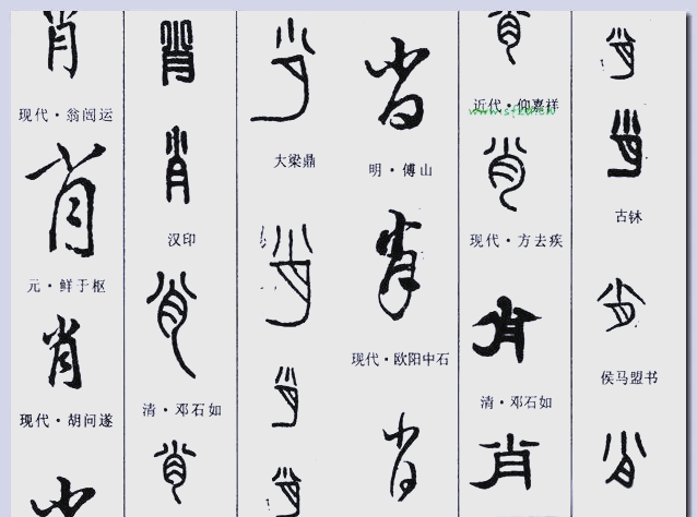 从金文到草书,解读"肖"字的演变故事