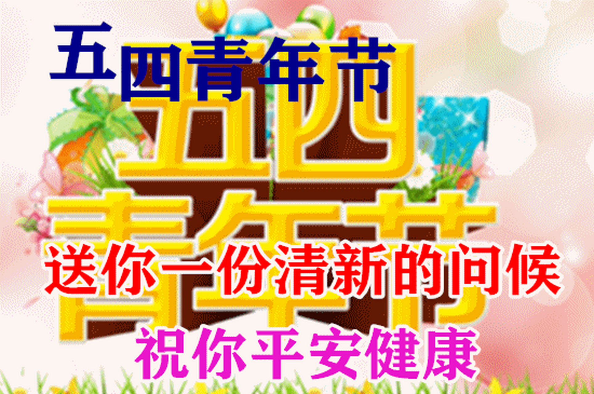 4青年节图片带字带祝福语[心][心][心] 图片来自网络