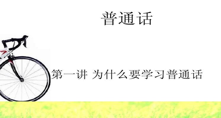 为什么说普通话