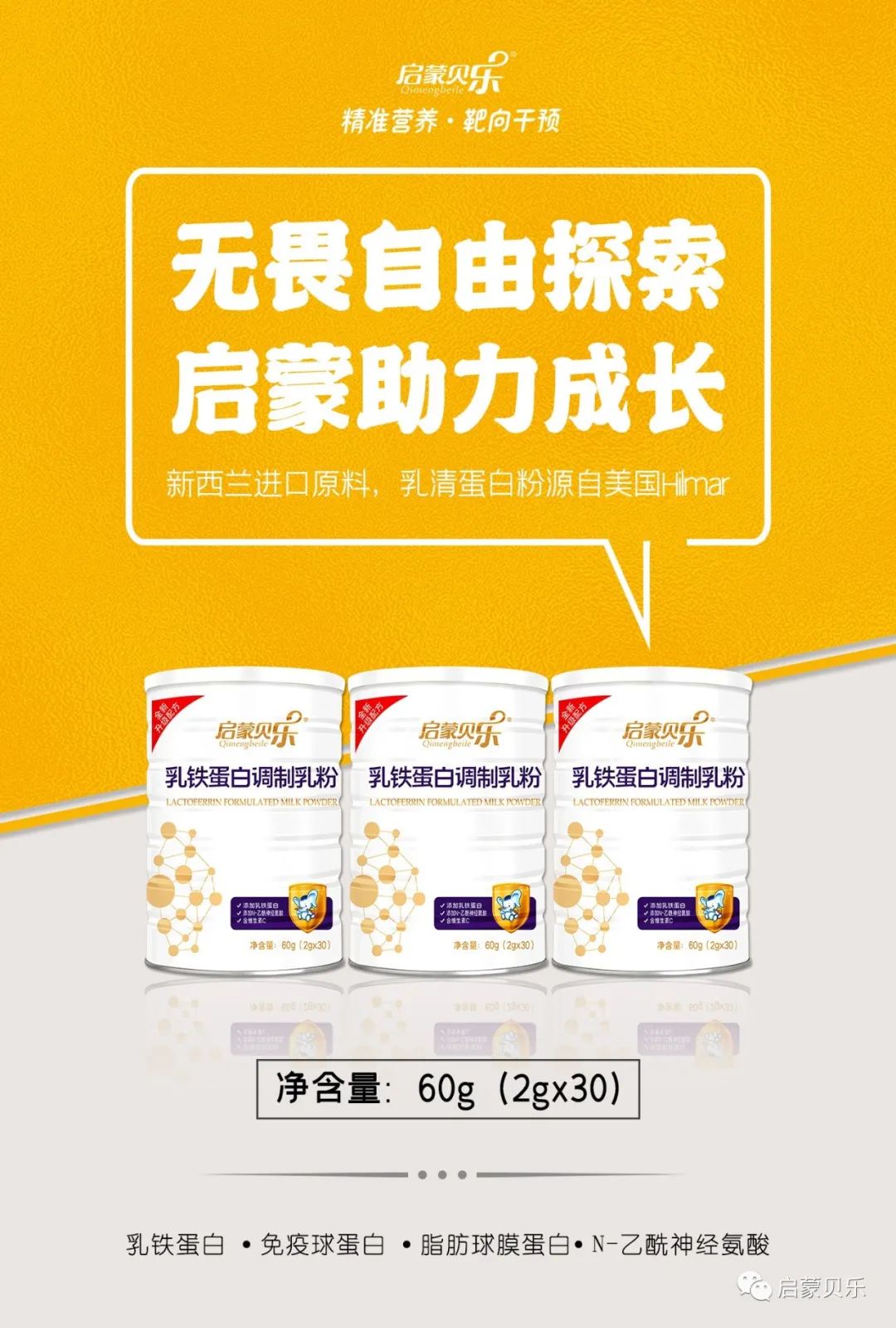 启蒙贝乐乳铁蛋白图片