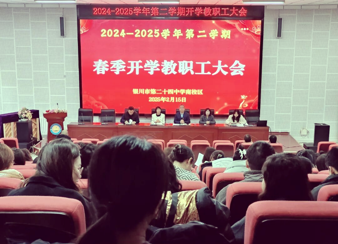 银川市二十四中学2025年春季开学大会开启新篇章