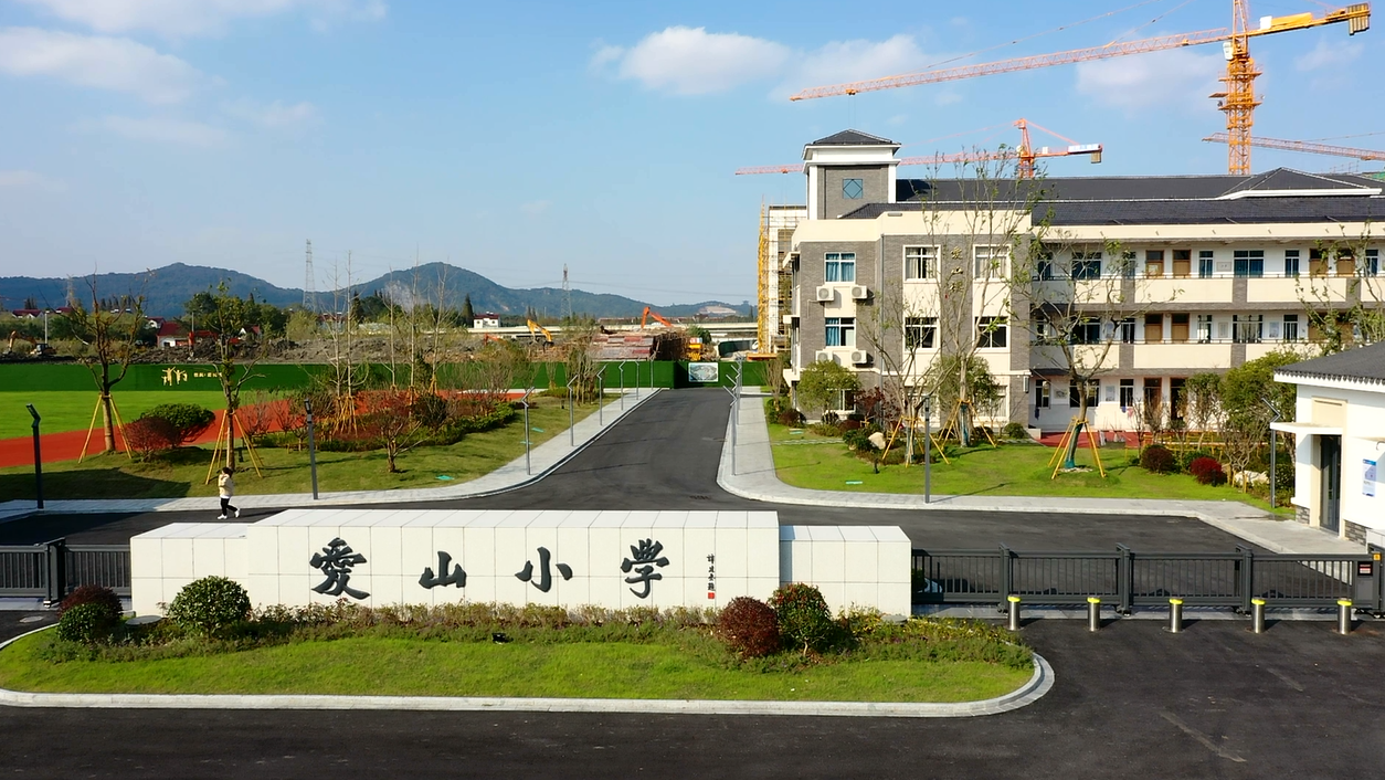 爱山小学奥体校区扩建工程顺利封顶