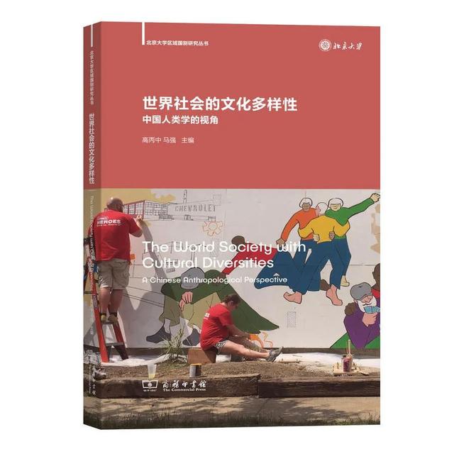 高丙中|"人类"情怀和"世界"视野