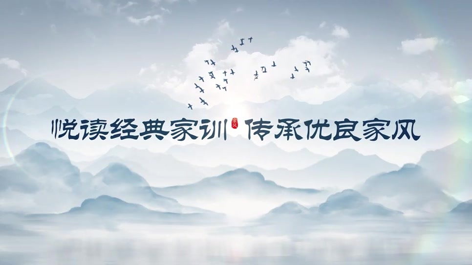 视频丨悦读经典家训 传承优良家风