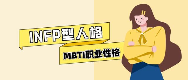 ⑧infp型人格如何选专业和职业(mbti职业性格测试)