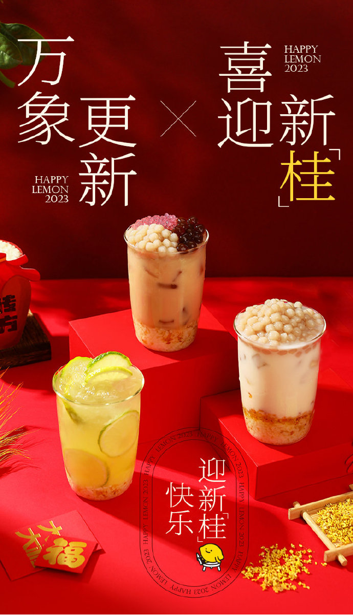 柠檬奶茶哪家好喝?快乐柠檬推出柠檬米酿系列喜迎新春!