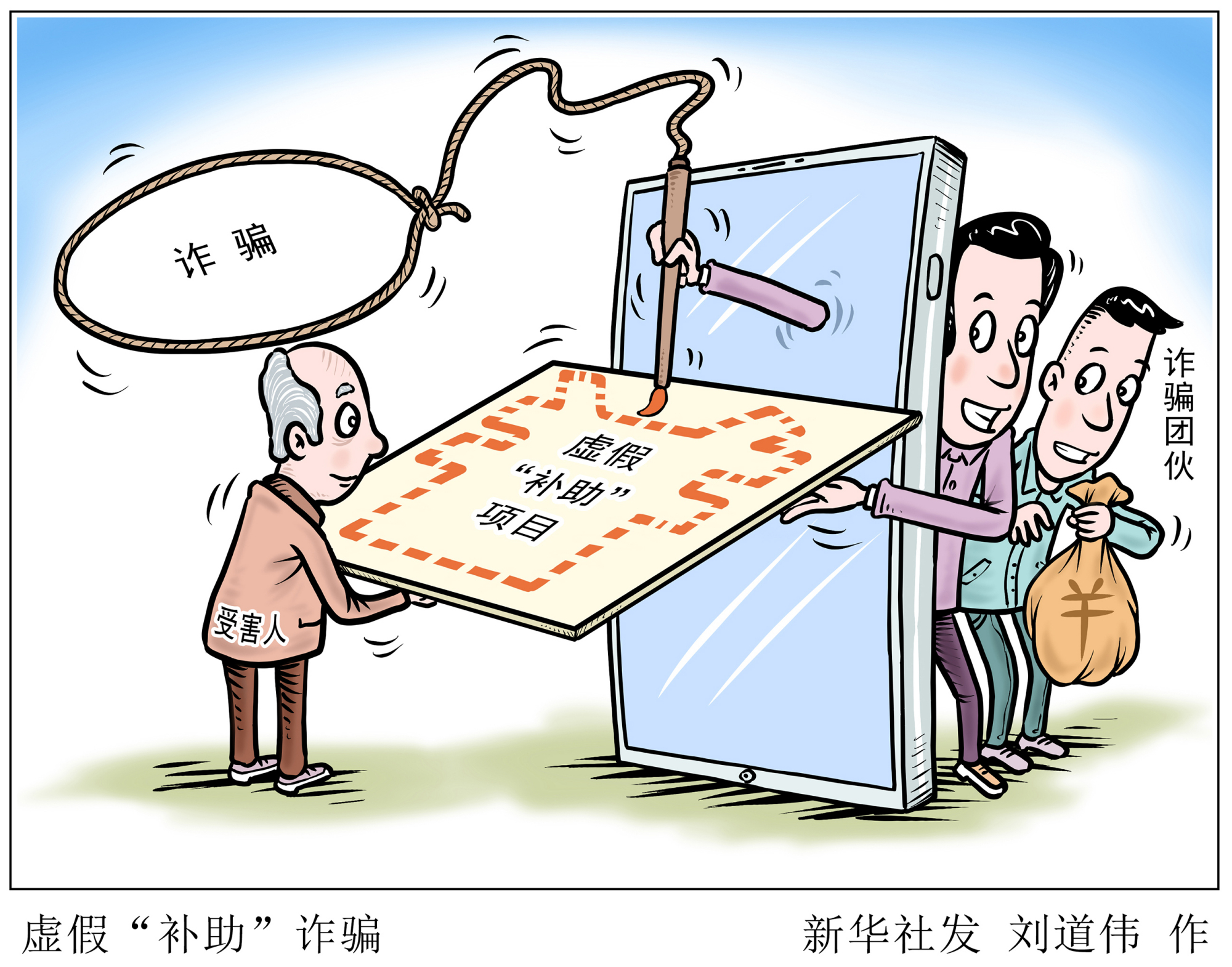 (图表·漫画)「社会」虚假"补助"诈骗