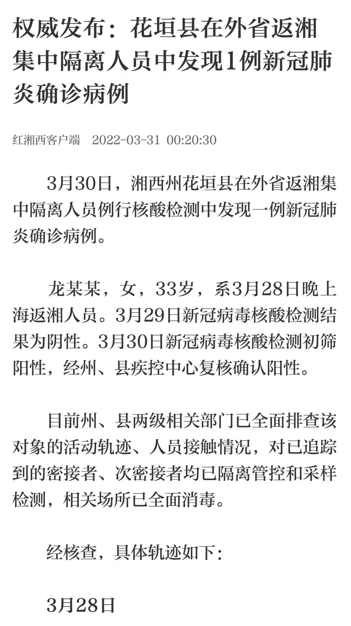 花垣县在外省返湘集中隔离人员中发现1例新冠肺炎确诊病例