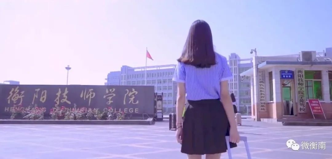 广大考生:漂亮小姐姐拍了拍你!邀你同游衡阳技师学院