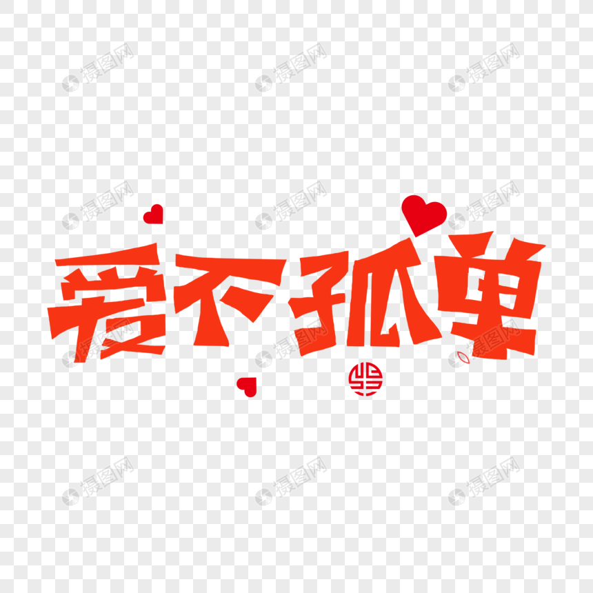其实,你没那么孤单,你还有我!