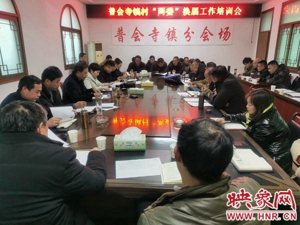 确山县普会寺镇召开村"两委"换届工作培训会